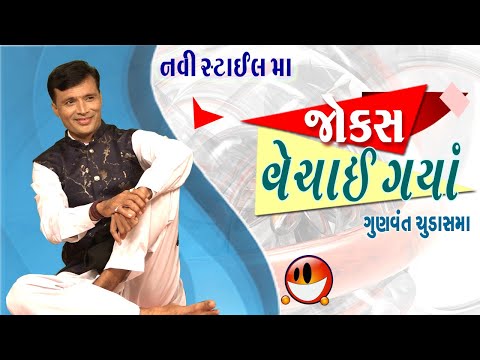 Gujarati Jokes New | Gunvant Chudasama Jokes | Coemdy Golmaal Gujarati | New Jokes