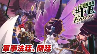 【幻影異聞録♯FE】姉を苦しめた元凶を成敗せよ！ 慈悲なき物理的粛清の幕開け【初見実況】