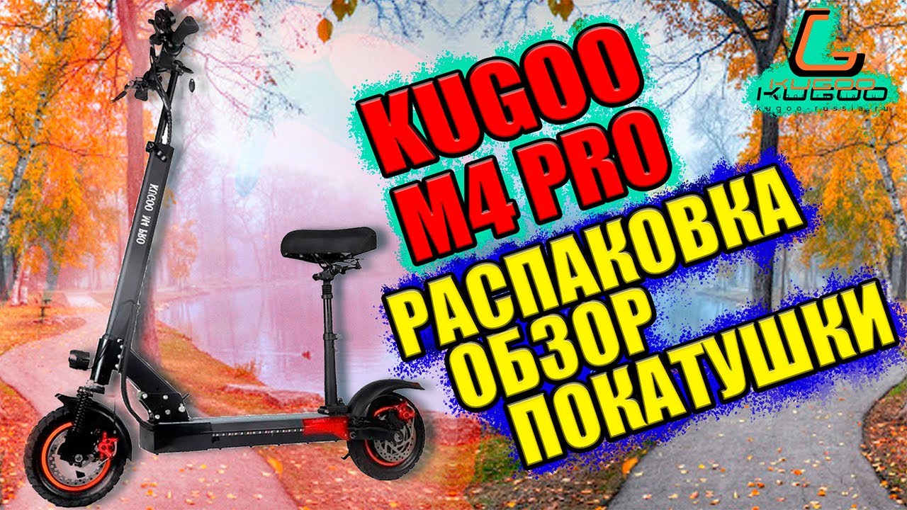 KUGOO m4 PRO 2020 18ah - РАСПАКОВКА, ОБЗОР И ТЕСТ ДРАЙВ