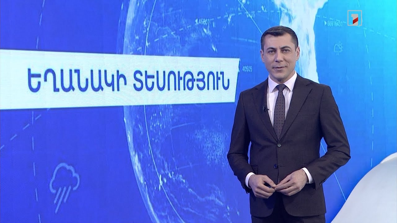 Դեկտեմբերի 19-ի եղանակային կանխատեսումները