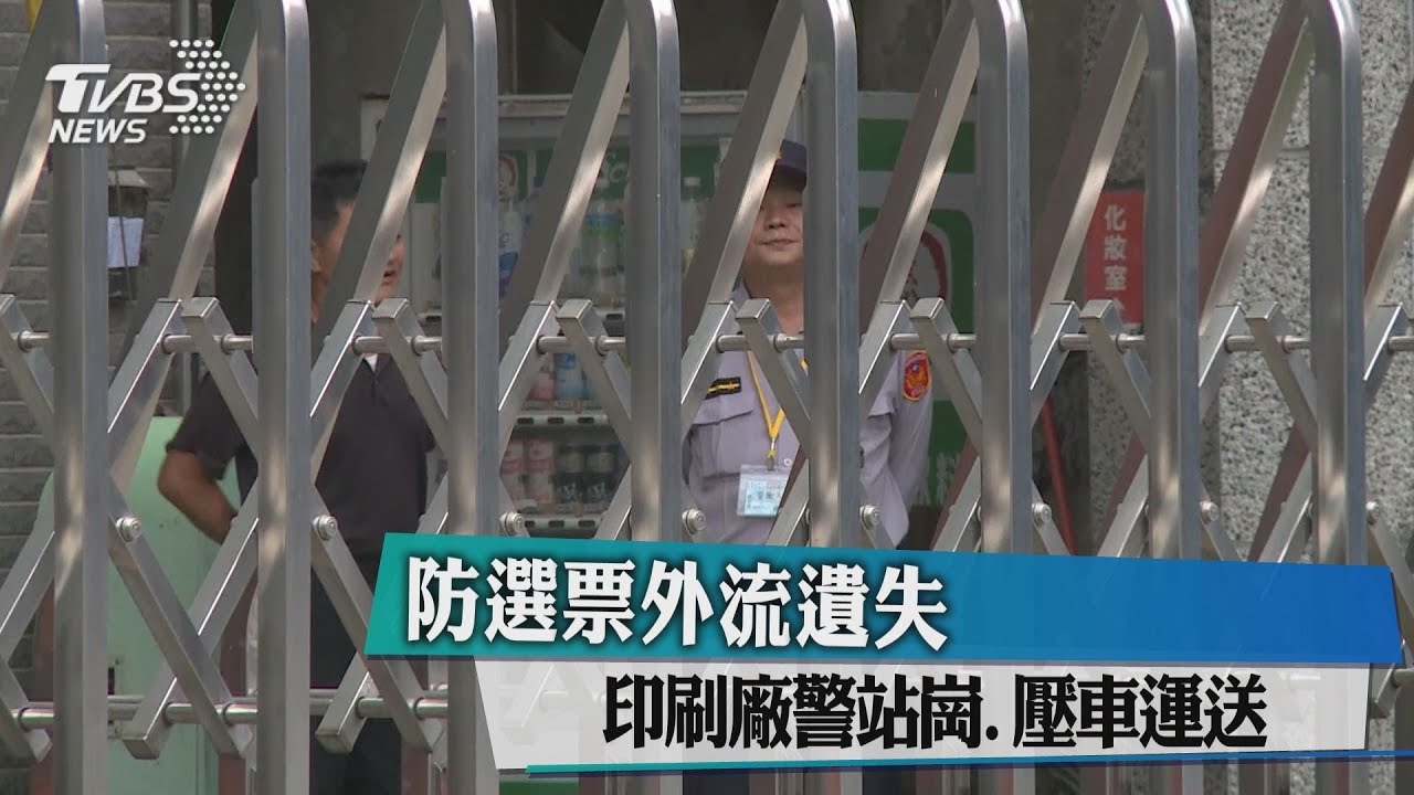 防選票外流遺失 印刷廠警站崗壓車運送