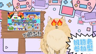 【ポメゲー#19】リスナーと一緒に#PartyPartyTime ワン!! #リスナー参加型 #ゲーム実況 #ゲーム配信