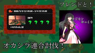 【サーモンランNW】フレンドとオカシラ連合討伐！【スプラトゥーン3】