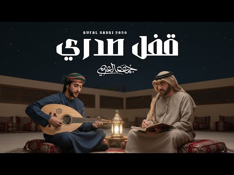 جمعه العريمي - قفل صدري | كلمات سعيد بن مصلح (حصرياً) | 2026