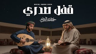 كلمات اغنية قفل صدري جمعه العريمي