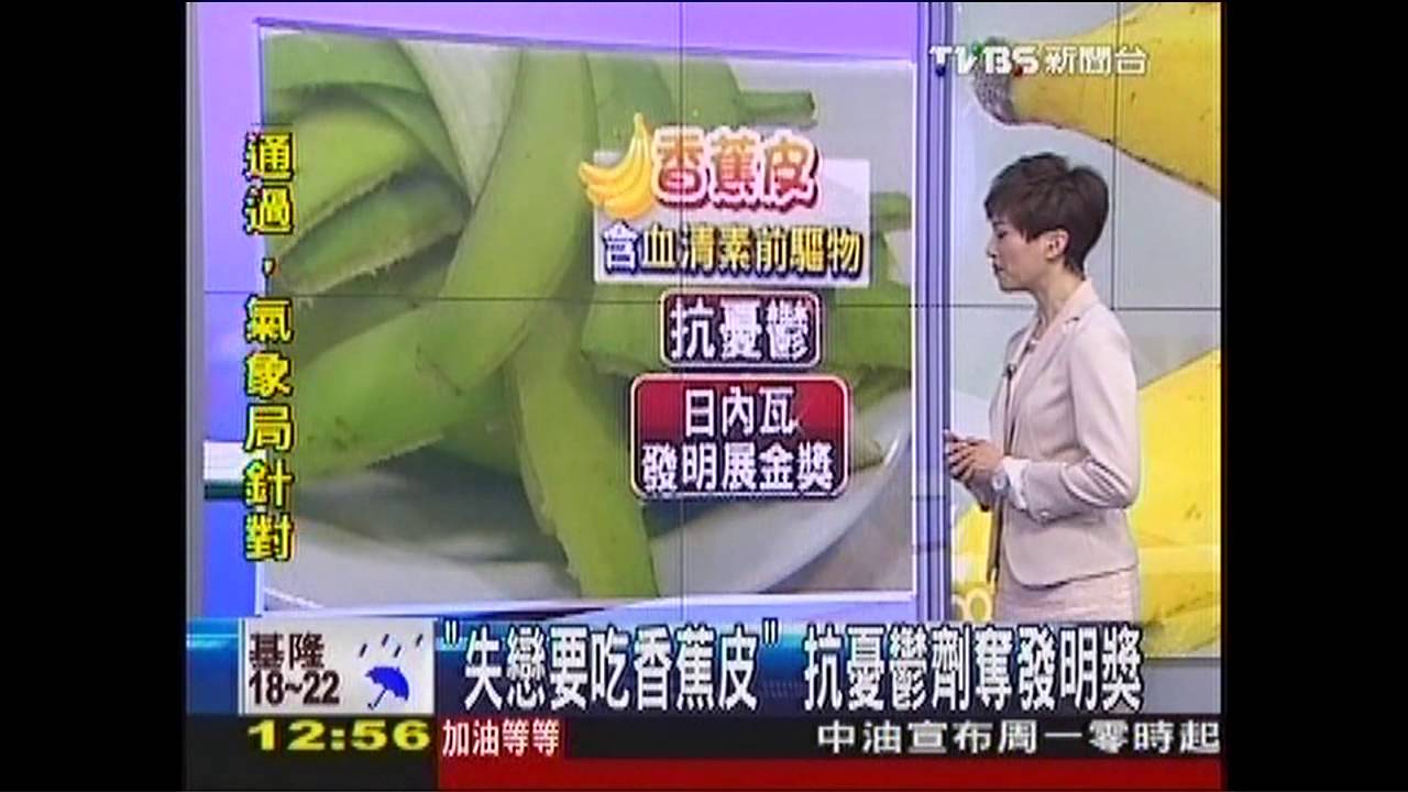 「失戀要吃香蕉皮」 抗憂鬱劑奪發明獎