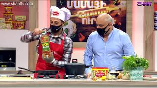 Մամայի եփածն ուրիշ է/Mamayi epatsn urish e - Program 311