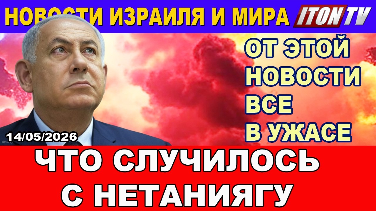 Кошмар! Религиозные сектанты в Израиле совершали ужасные вещи! Новости. 14/05/20
