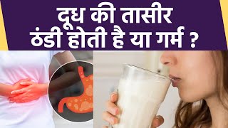 दूध की तासीर गर्म या ठंडी | दूध की तासीर कैसी होती है | Milk Ki Tasir Thanda Ya Garam | Boldsky
