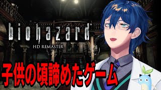 【 # 1 】子供のころ序盤で詰んだゲーム バイオハザードをクリアする【レオス・ヴィンセント/にじさんじ】