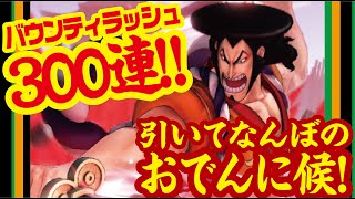 【ゲーム実況】バウンティラッシュ!!　おでん300連ガチャします!!!（ダイヤ1500個使い切ります!）引いてなんぼのおでんに候!!!