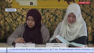 В Тюмени прошел детский конкурс чтецов Корана