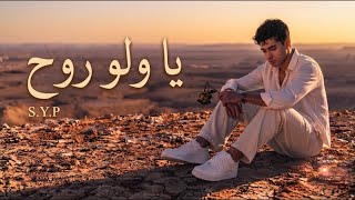 Download lagu Ya Walo Rooh (Lyric Video) 2026 | S.Y.P - يا ولو روح mp3 Download lagu Ya Walo Rooh (Lyric Video) 2026 | S.Y.P - يا ولو روح mp3