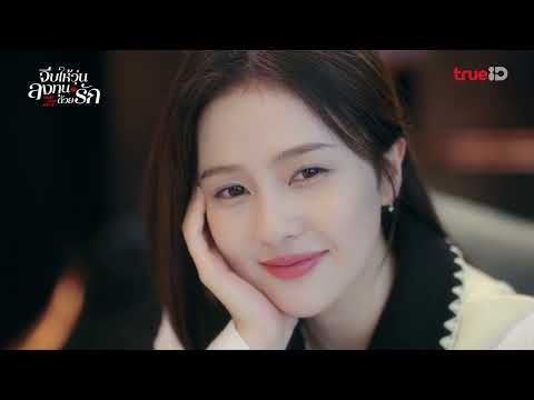OnlyforLove พากย์ไทยจะมาแล้วนะ l จีบให้วุ่นลงทุนด้วยรัก