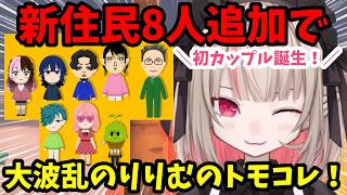 【トモコレ】新メンバーたちが似すぎてる魔界ノりりむのトモダチコレクション！恋愛や同棲が一気に進展！？【魔界ノりりむ切り抜き】【にじさんじ】