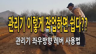 관리기작업! 쉽고 편하게 운전하는 방법 / 관리기 좌우방향레버 조작 사용법 알려드립니다.