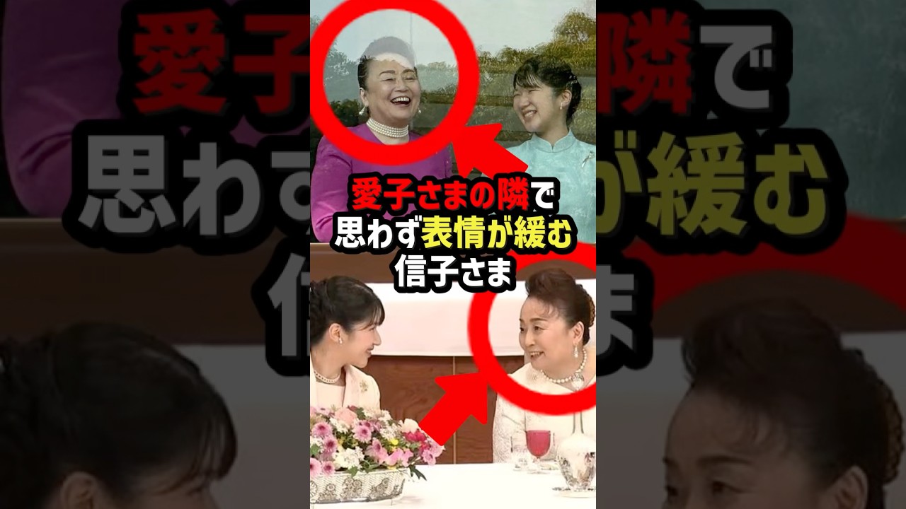 【なぜ表情が違うのか】信子さまが見せた“明らかな差”の理由#shorts #shortvideo #皇室 #愛子さま #悠仁さま
