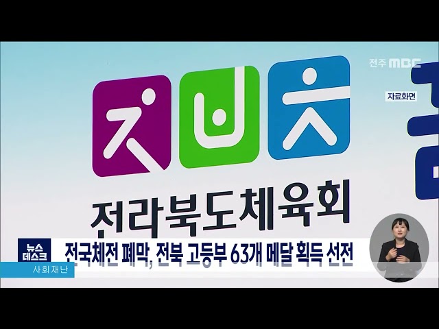 전국체전 폐막, 전북 고등부 선전