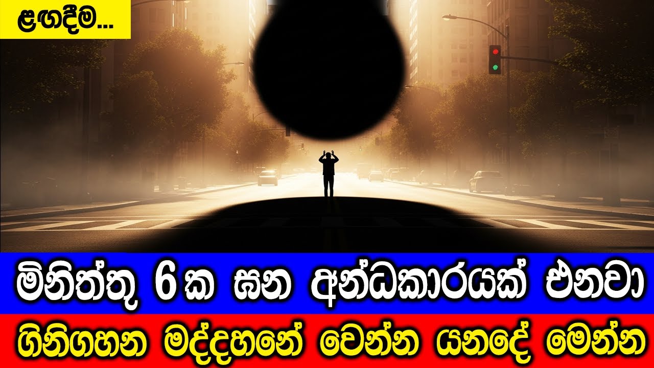 මිනිත්තු හයක ඝන අන්ධකාරයකින් වැසී යන දවස. Get Ready. 6 Minutes of Darkne