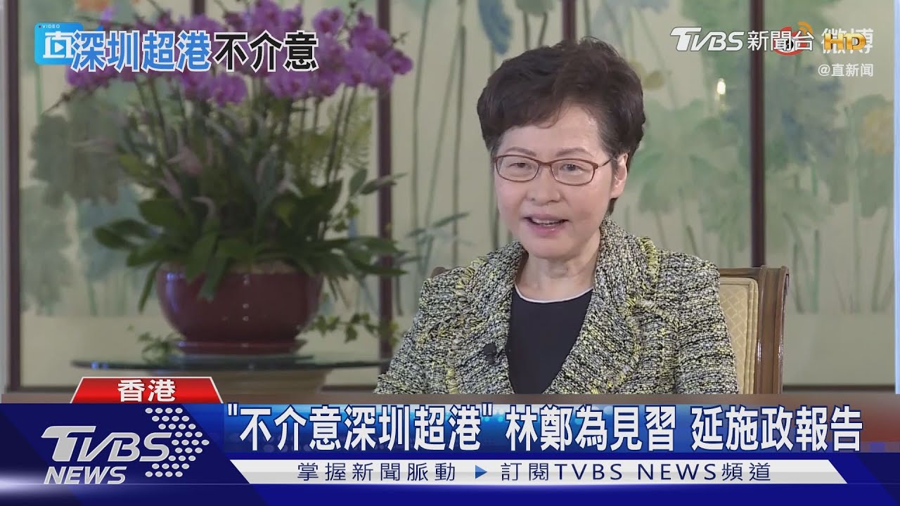 「不介意深圳超港」　林鄭為見習延施政報告