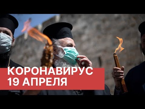 Последние новости о коронавирусе в России. 19 Апреля (19.04.2020). Коронавирус в Москве сегодня