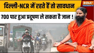 Yoga LIVE : Delhi-NCR में रहते हैं तो सावधान ,700 पार हुआ प्रदूषण ले स?