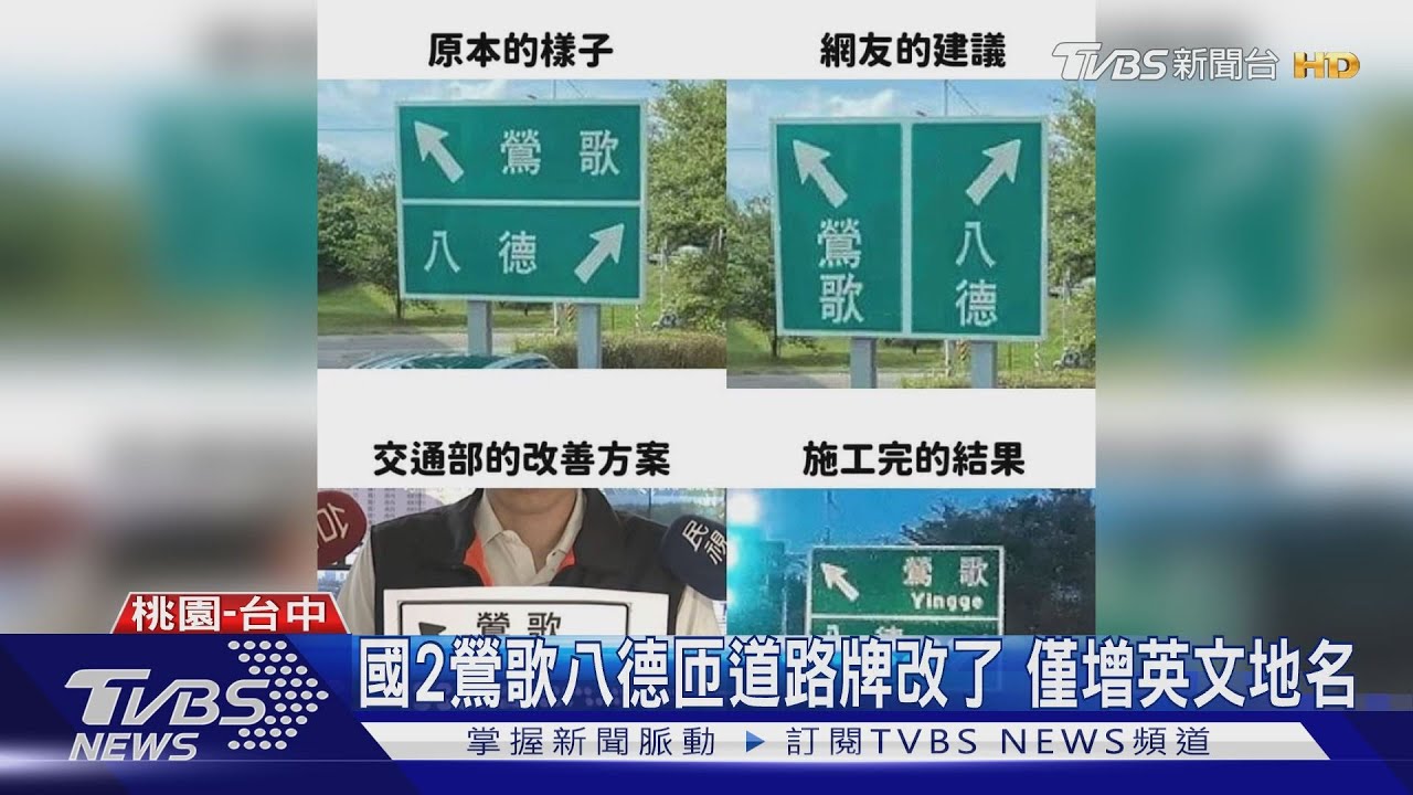 國2鶯歌-八德匝道路牌改了 僅增英文地名