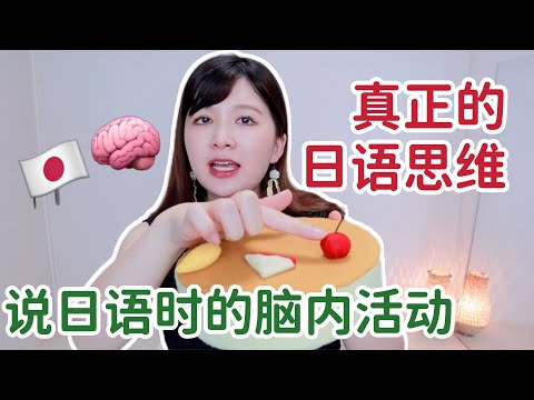 如何才能拥有真正的日语思维？你日语说不出口的原因就在于此🧠