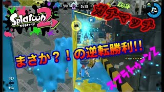 【スプラ2】ガチマッチしてきた【無編集】