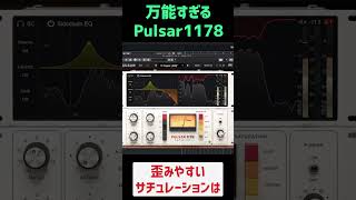 万能すぎるコンプ、Pulsar 1178【Mixing Tips】