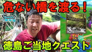 ドラクエウォーク718【危ない橋を渡る！祖谷のかずら橋】