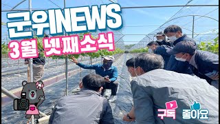 군위뉴스(03.28.)