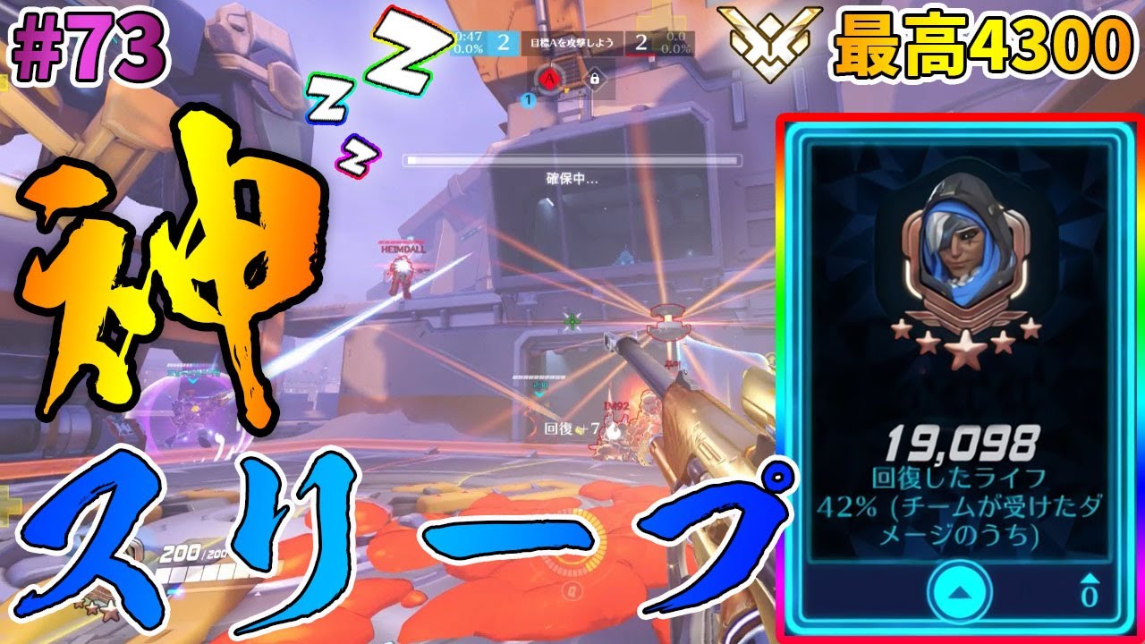 【オーバーウォッチ】最高4300 19000回復&神スリープ炸裂！ アナをプレイ #73【ゆっくり実況】