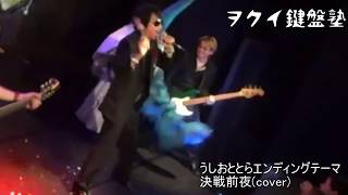 舞台版うしおととらに再び出演!!