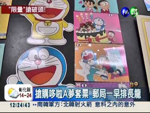 第2版哆啦A夢套票 郵局人潮搶購