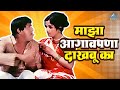 माझा आगावपणा दाखवू का तुला दादा कोंडक�
