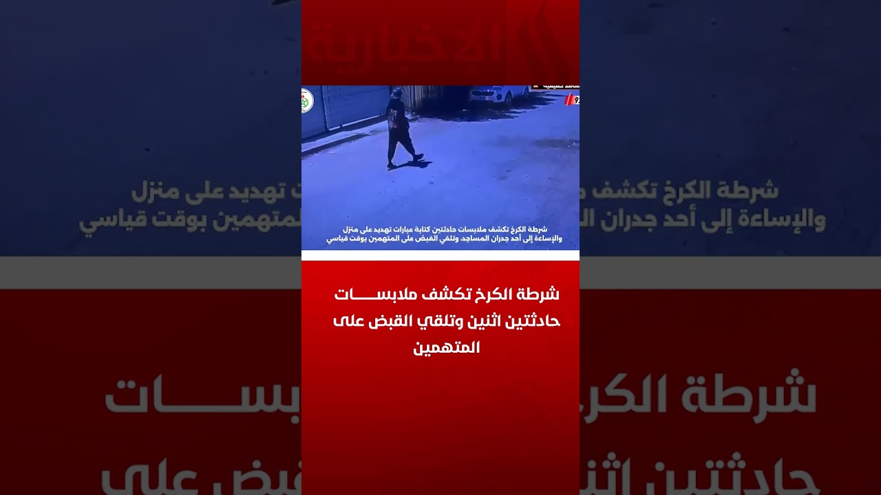 فيديو | شرطة الكرخ تكشف ملابسات حادثتين اثنين وتلقي القبض على المتهمين