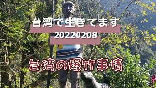 台湾からPodcast【台湾で生きてます20220208】「台湾の爆竹事情」