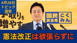 【トピック別切り抜き】玉木雄一郎「憲法改正 合意の得やすい項目に絞って現実的に」【国家】国民民主党代表会見　2026年4月28日 #国民民主党 #玉木雄一郎 #切り抜き