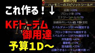 【Path of Exile】トーテム召喚数＋１の盾を確定で作る方法！【3.28】