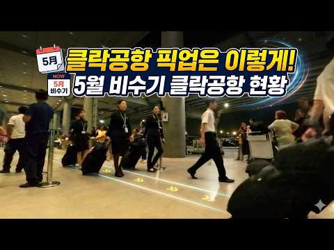 필리핀 클락공항 5월 중순 비수기 현황 그리고 공항픽업은 어떻게? #필리핀 #클락공항 #픽업 https://img.youtube.com/vi/MN_v25GwBJ0/hqdefault.jpg 필리핀 클락공항 5월 중순 비수기 현황 그리고 공항픽업은 어떻게? #필리핀 #클락공항 #픽업