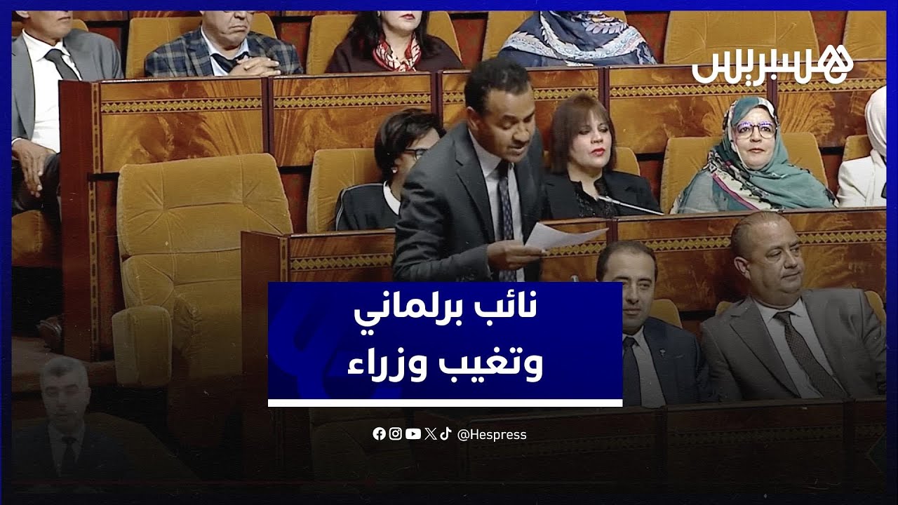 نائب برلماني يُفجرها تحت القبة: هؤلاء الوزراء يتغيبون باستمرار عن جلسات البرلمان thumbnail