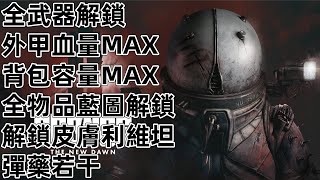 PS5 時間旅者 重生曙光 全武器 血量 容量 全藍圖 利維坦 Cronos: The New Dawn