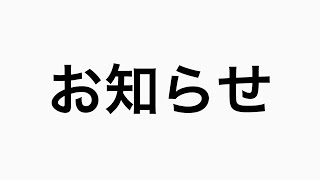 大事なお知らせ