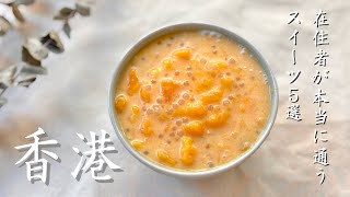 在住者が本当に通う香港スイーツ5選|Hong Kong Local’s Favorite Desserts