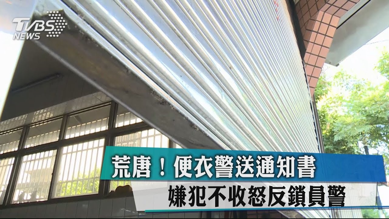 荒唐！　便衣警送通知書 　嫌犯不收怒反鎖員警