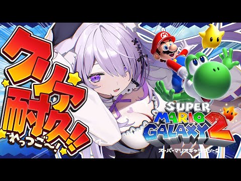 【 🔥クリア耐久  】スーパーマリオギャラクシー2⭐今日は星を見に行こう✦【 猫又おかゆ/ホロライブ 】 thumbnail