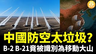 Download lagu 中國防空勁垃圾！B-2、B-21随便進出中國領空，被識別成移動大山 mp3