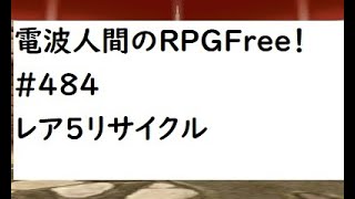 電波人間のRPGFree！,#484,レア5,リサイクル,　＃リサイクル　#電波フリー  #電波人間のRPGFree