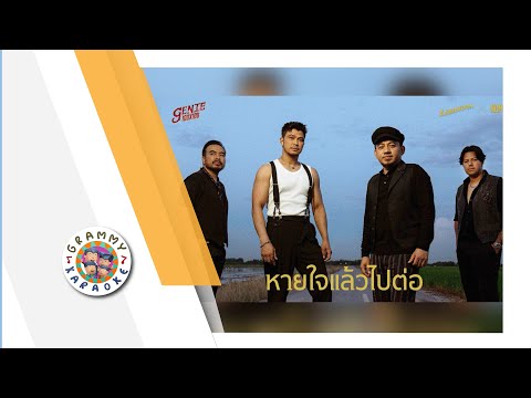 คาราโอเกะ หายใจแล้วไปต่อ (Haai-Jai-Laew-Pai-Tor) - LABANOON x NUM KALA [ Original Karaoke ]